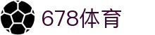 678体育-全网最有氛围的体育赛事直播平台